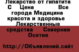 Лекарство от гипатита С  › Цена ­ 27 500 - Все города Медицина, красота и здоровье » Лекарственные средства   . Северная Осетия